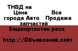 ТНВД на Ssangyong Kyron › Цена ­ 13 000 - Все города Авто » Продажа запчастей   . Башкортостан респ.